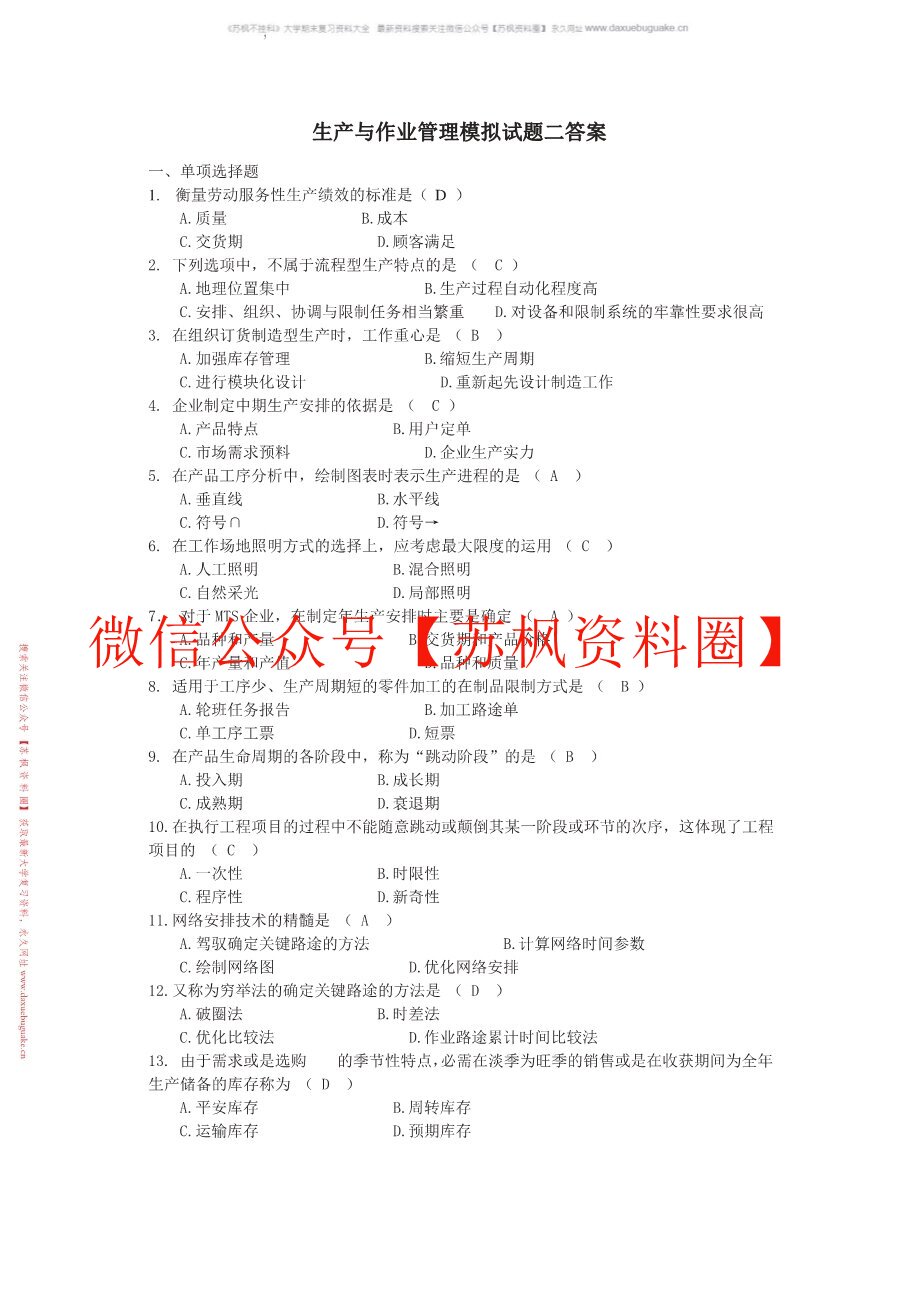 生产与作业管理